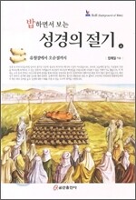 밥하면서 보는 성경의 절기 상