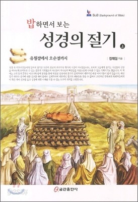 밥하면서 보는 성경의 절기 상