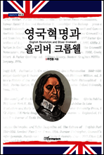 영국혁명과 올리버 크롬웰