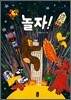 놀자!