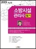 2019 소방시설관리사 필기
