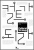컬트가 되라