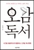 오감 독서