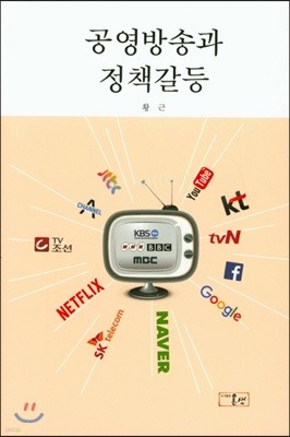 공영방송과 정책갈등