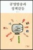 공영방송과 정책갈등