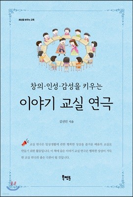 창의·인성·감성을 키우는 이야기 교실 연극