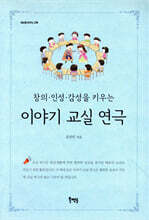 창의·인성·감성을 키우는 이야기 교실 연극