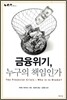 금융위기 누구의 책임인가