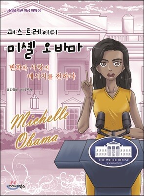 퍼스트레이디 미셸 오바마