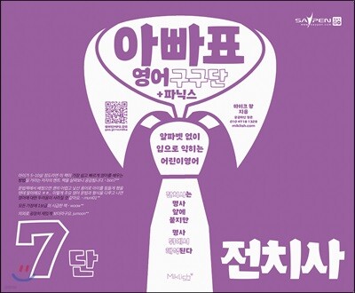 아빠표 영어 구구단 + 파닉스 7단 : 전치사