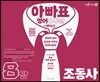 아빠표 영어 구구단 + 파닉스 8단 : 조동사