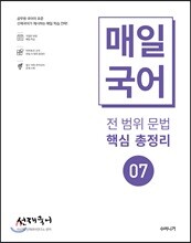 선재국어 매일 국어 전 범위 문법 핵심 총정리 7