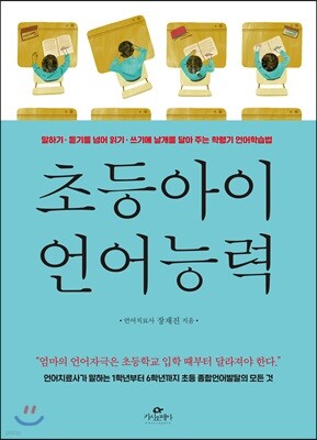 초등아이 언어능력