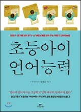 초등아이 언어능력