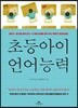 초등아이 언어능력