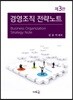 경영조직 전략노트