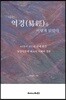 나는 역경(易經)을 이렇게 읽었다.