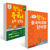 착! 붙는 중국어 독학 첫걸음 + 중국어 회화 단어장 세트