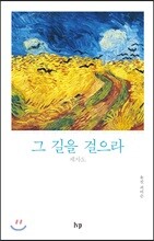 그 길을 걸으라