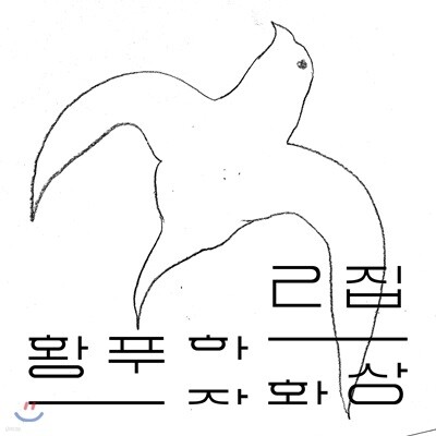 황푸하 2집 - 자화상