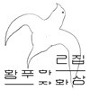 황푸하 2집 - 자화상