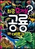 최강 호기심 공룡 대백과