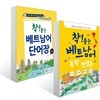착! 붙는 베트남어 독학 첫걸음 + 베트남어 단어장 세트