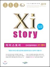 2019 Xistory 자이스토리 전국연합학력평가 고1 영어