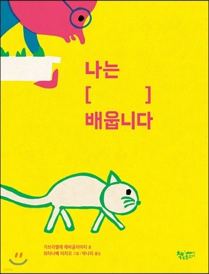 나는 [    ] 배웁니다