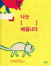 나는 [    ] 배웁니다