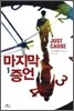 마지막 증언 1