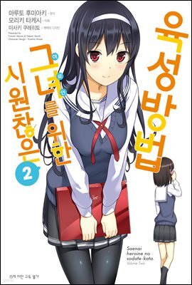 시원찮은 그녀를 위한 육성방법 (코믹) 02권