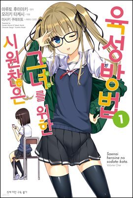 시원찮은 그녀를 위한 육성방법 (코믹) 01권
