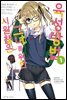 시원찮은 그녀를 위한 육성방법 (코믹) 01권