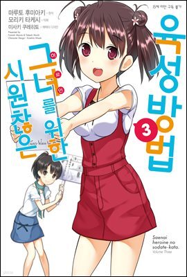 시원찮은 그녀를 위한 육성방법 (코믹) 03권