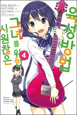 시원찮은 그녀를 위한 육성방법 (코믹) 04권