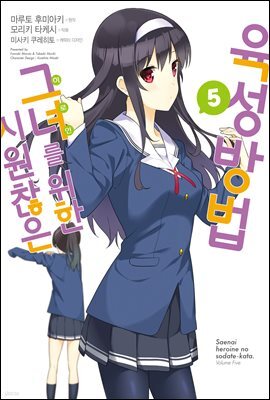 시원찮은 그녀를 위한 육성방법 (코믹) 05권