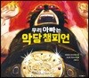 우리 아빠는 악당 챔피언