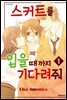 스커트를 입을 때까지 기다려줘 01권