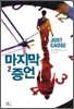 마지막 증언 2
