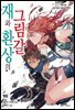 재와 환상의 그림갈 10권