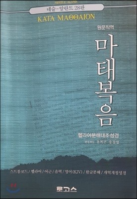 헬라어 분해대조 성경 마태복음