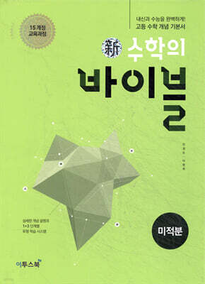 신 수학의 바이블 미적분 (2026년용)