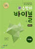 신 수학의 바이블 미적분 풀이집 (2026년용)