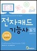 2019 전자캐드기능사 필기