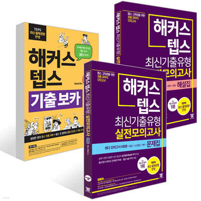 해커스 뉴텝스 TEPS 기출 보카 + 최신기출유형 실전모의고사 문제집 + 해설집