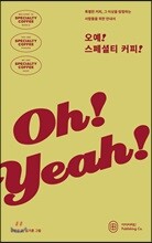 오예! 스페셜티 커피!