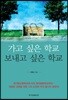 가고 싶은 학교 보내고 싶은 학교