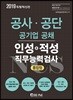 2019 NCS 공사·공단 공기업 공채 인성+적성 직무능력검사 통합형