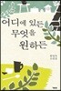 어디에 있든 무엇을 원하든